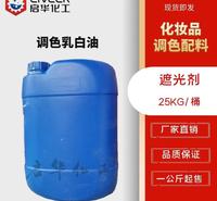 调色乳白油 遮光剂 化妆品调色 乙二醇硬脂酸酯乳液 调色遮光乳白油